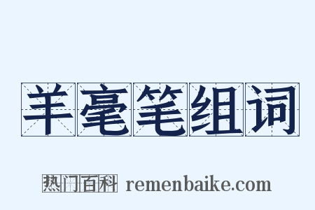 羊毫笔组词是什么意思的图片